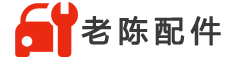 老陈拆车件