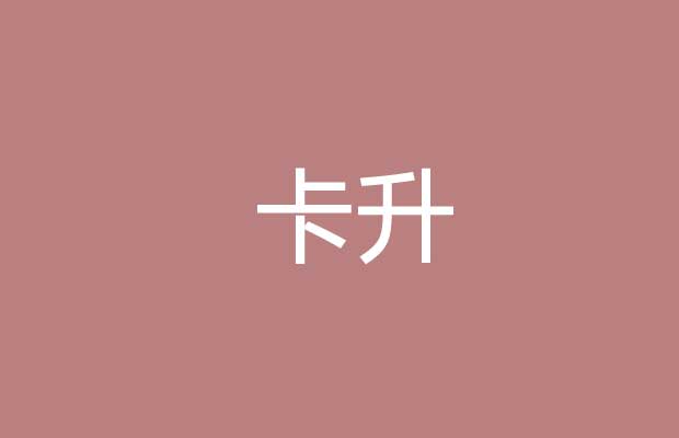 卡升B体育官网
